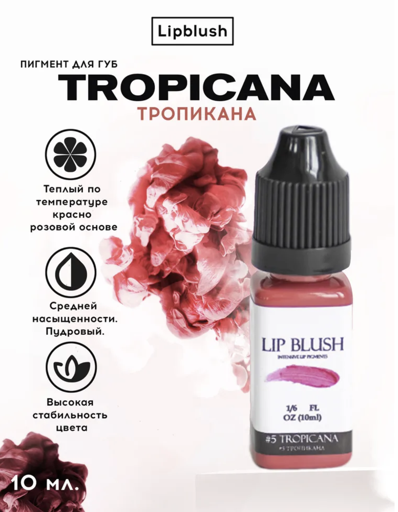 Пигмент для перманентного макияжа LIP BLUSH #5 TROPICANA Тропикана, 10 мл