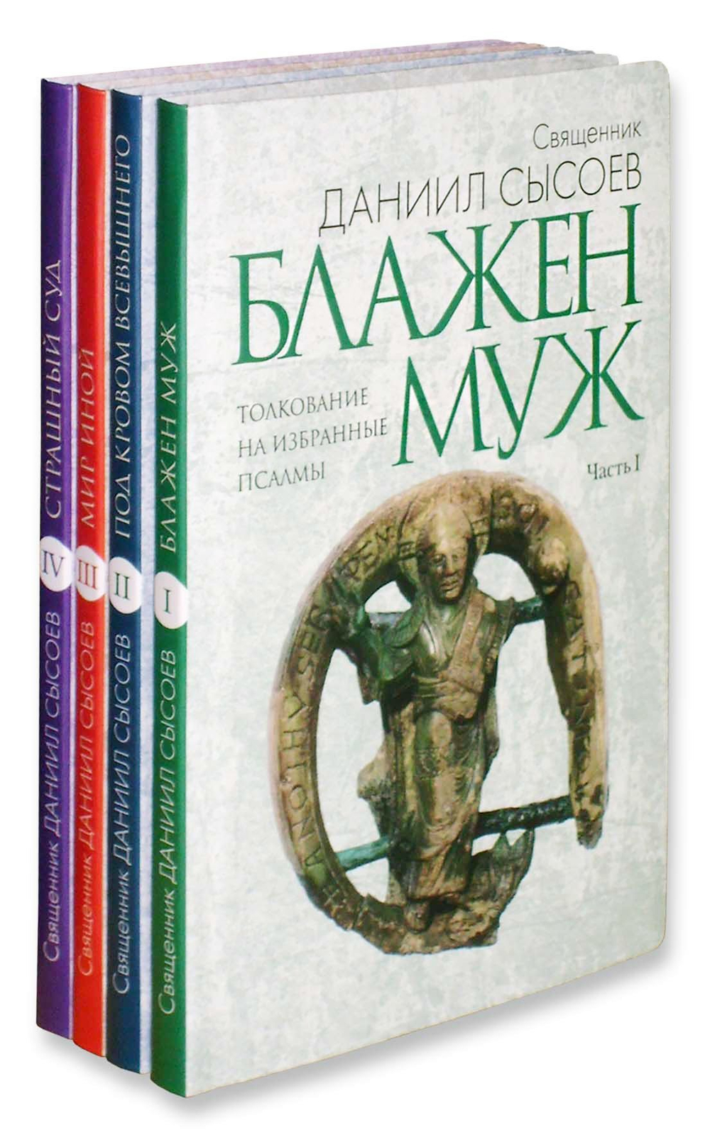 Толкование на избранные псалмы в 4-х книгах. Священник Даниил Сысоев