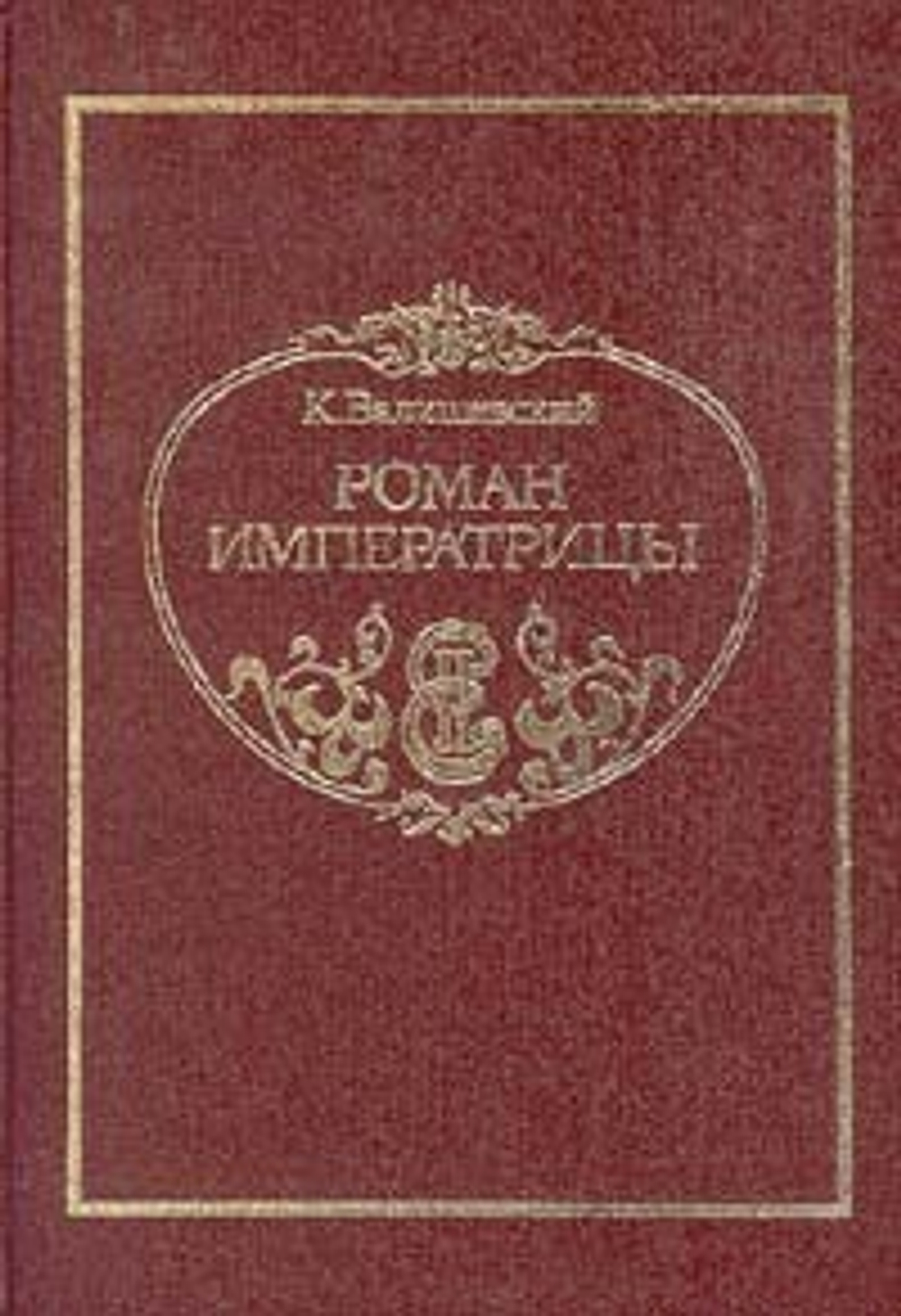 Роман императрицы