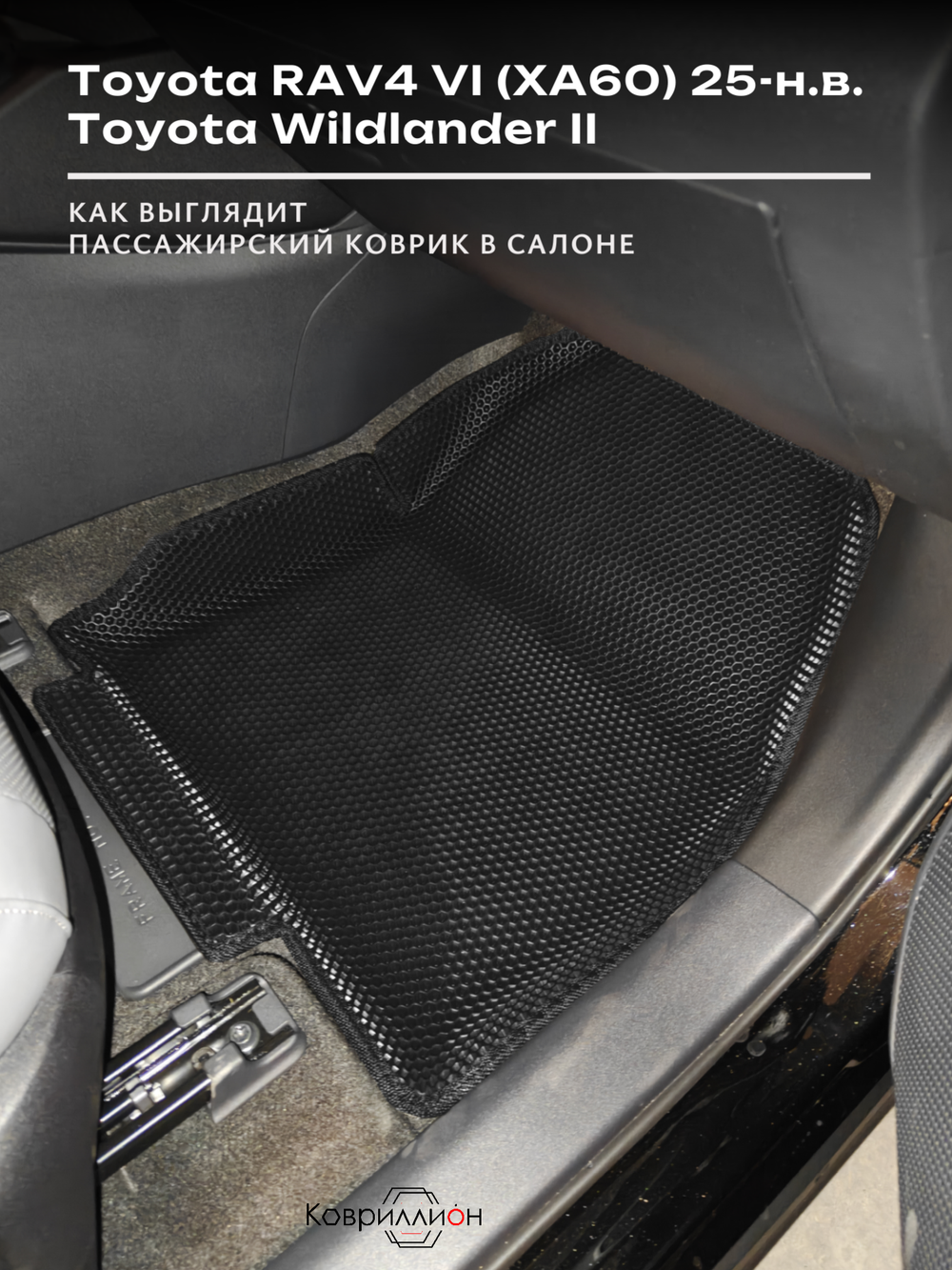 Автомобильные коврики ЭВА с бортами для Toyota RAV4 VI (XA60) 25-н.в. / Toyota Wildlander II