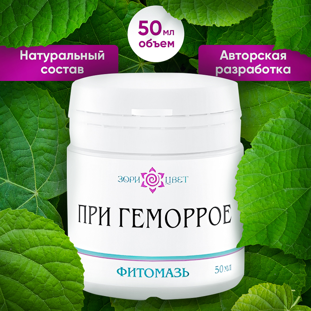 Мазь от геморроя на травах 50 гр