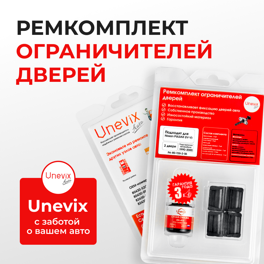 Ремкомплект ограничителей дверей Nissan PULSAR (IV-V) N14; N15 (2 двери, тип 28) 1990-2000