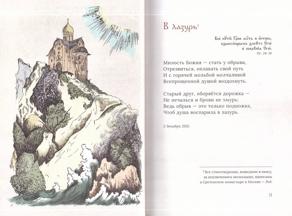 Сретенские строки. Стихотворения. Иеромонах Роман (Матюшин-Правдин)