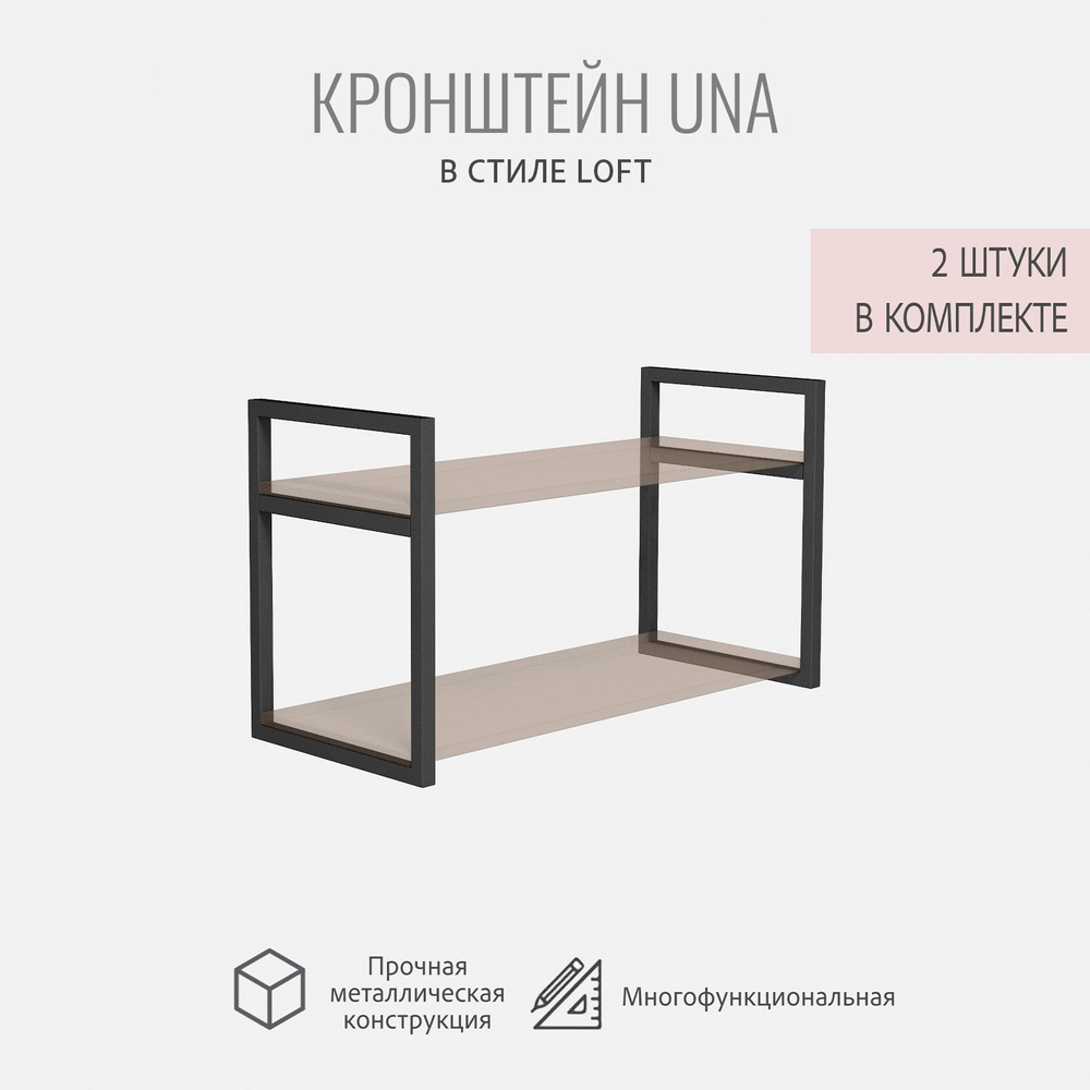 Кронштейны для полок UNA, 2 штуки, боковые металлические держатели, 30х2х40 см, ГРОСТАТ
