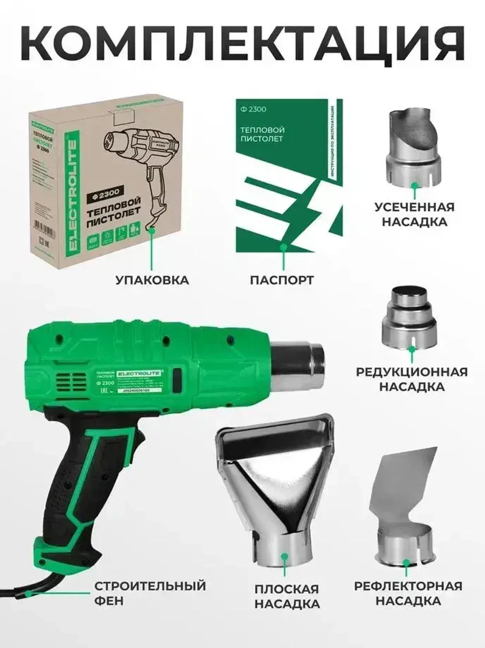 Фен строительный / технический ELECTROLITE Ф 2300 С НАБОРОМ ( 2300 Вт, 220 В, 400/600 С, 300/500 л/мин, резиновая рукоять )