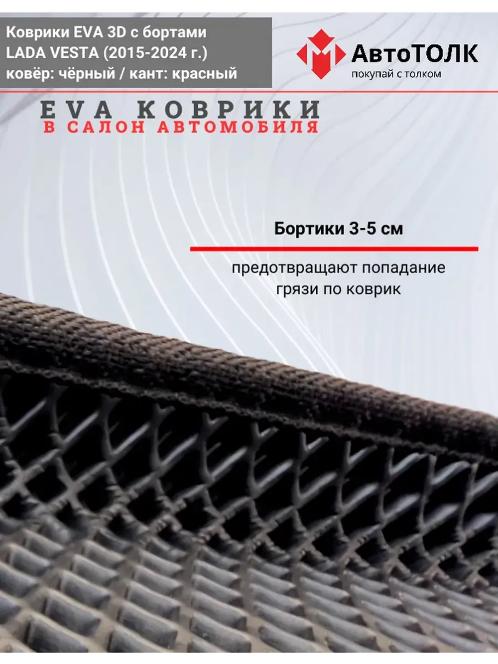 Ева коврики Лада Веста с Бортами, чёрные с красным кантом.