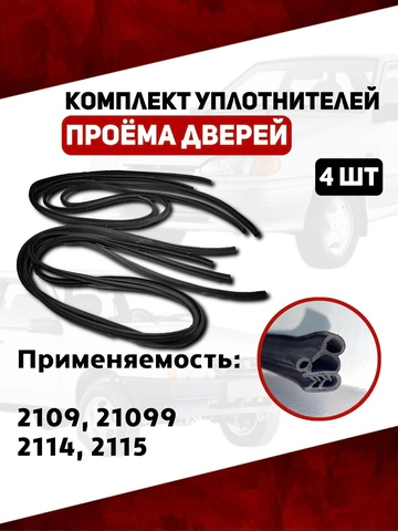 Уплотнители проема двери для а/м 2109, 21099, 2114, 2115 (Комплект 4 шт; передние/задние) БРТ