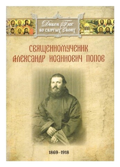 Священномученик Александр Иоаннович Попов (1869-1918 гг)