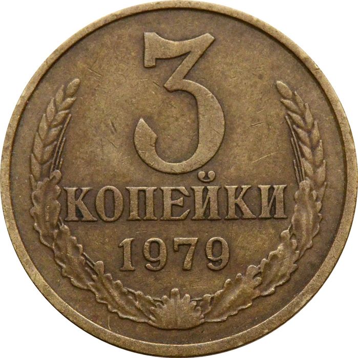 3 копейки 1979