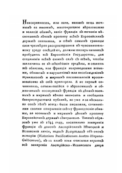 История. о политических Франции обманах, коварствах ея и вероломствах, несоблюдении ею мирных трактатов и нарушении священнейших союзов | Э.Г. Фрич