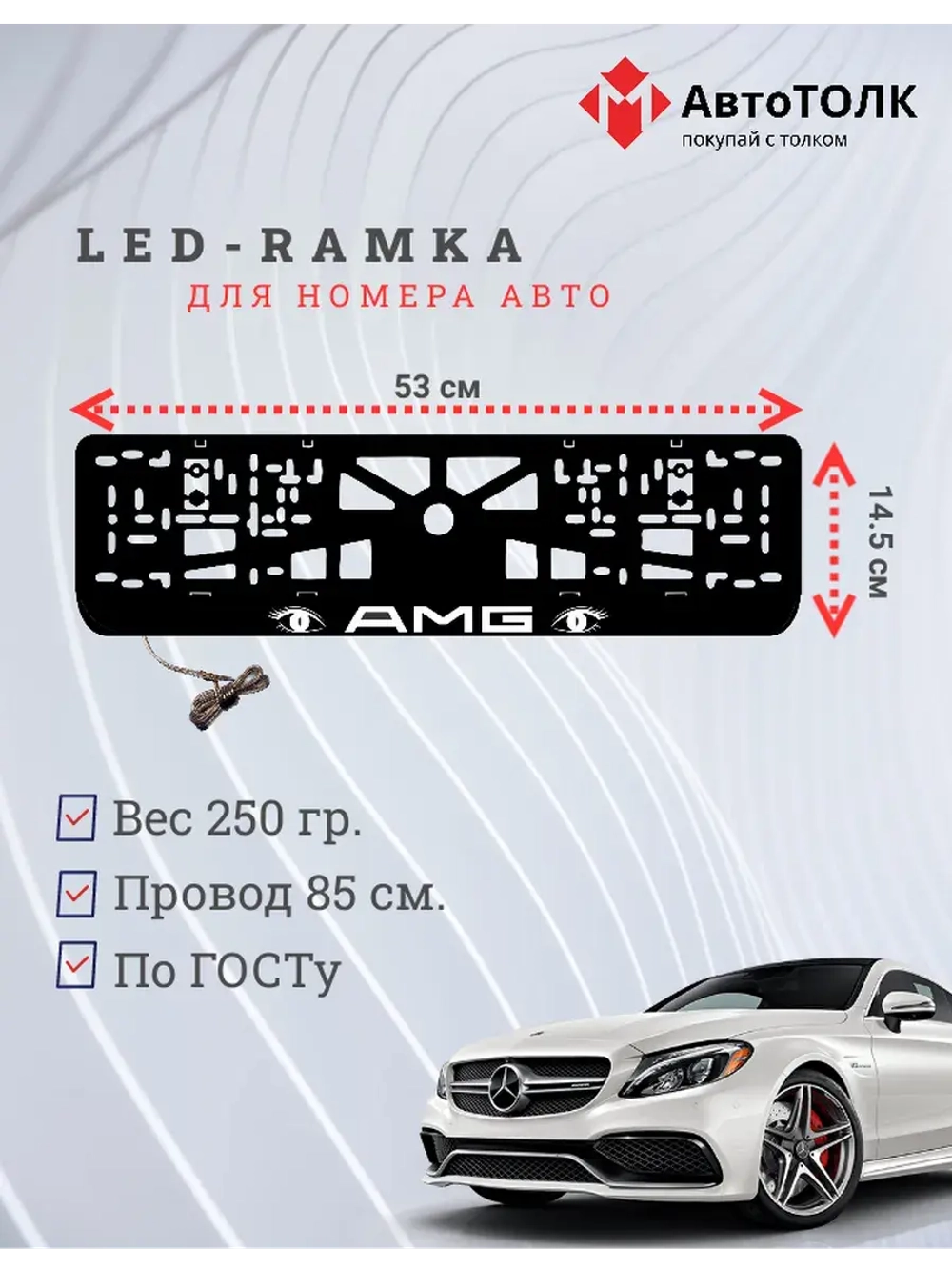 Рамка для номера с подсветкой. WHITE AMG.