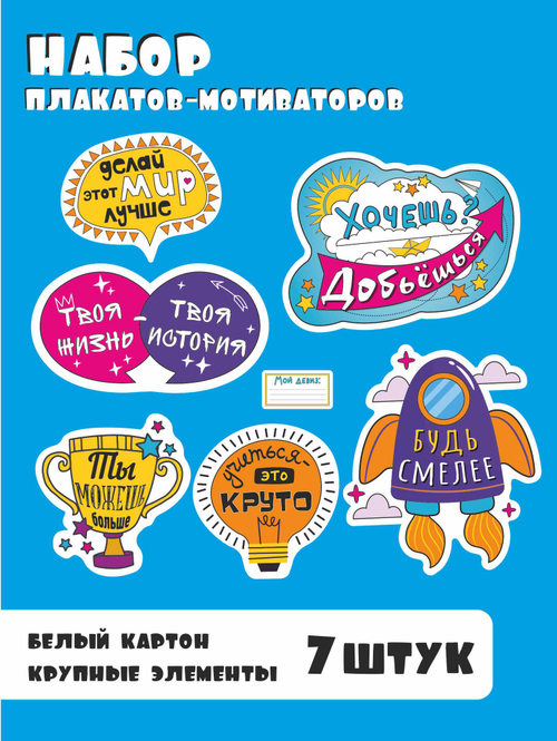 Набор плакатов-мотиваторов для школьников, 7 элементов