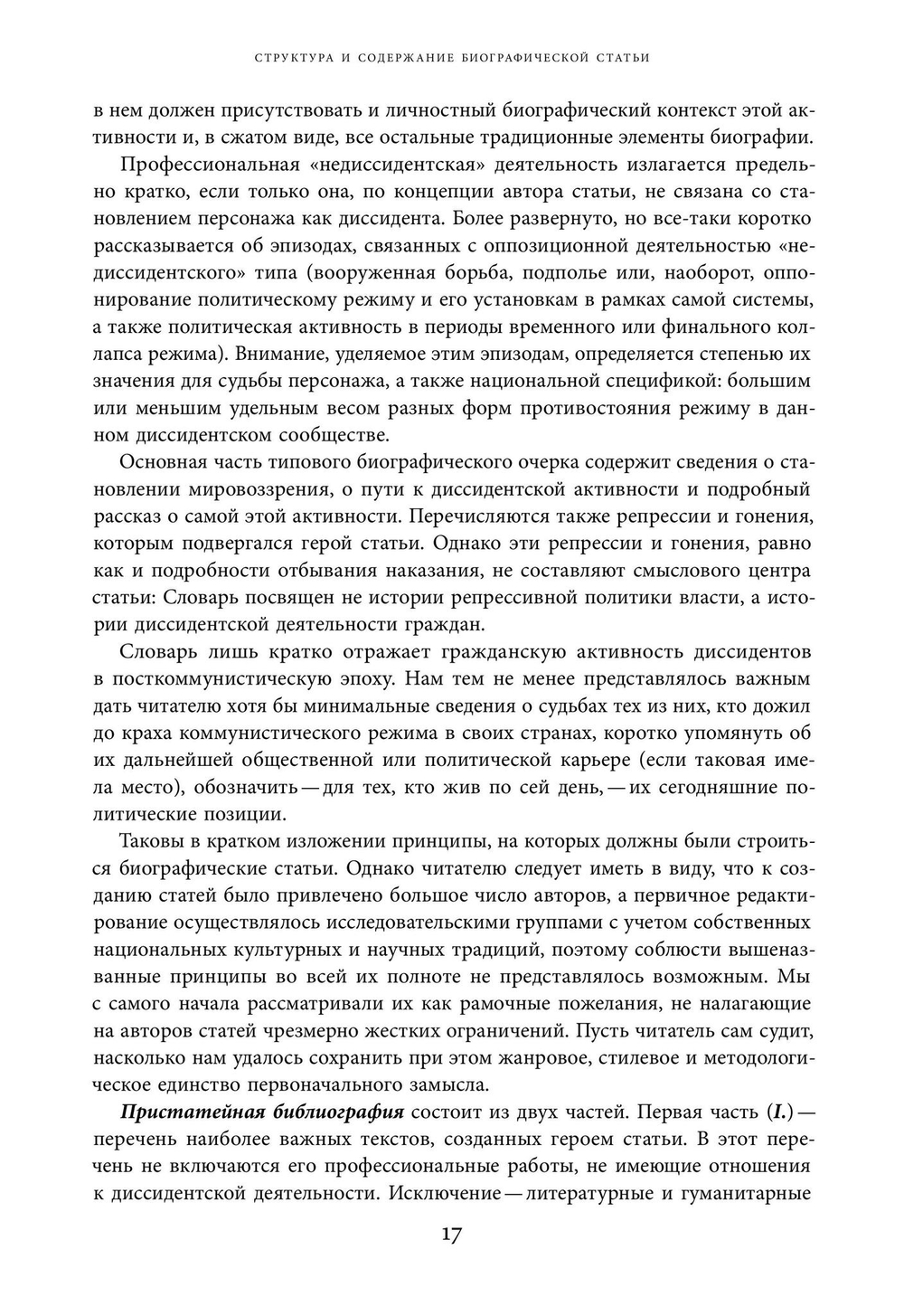 Энциклопедия диссидентства. Том 1