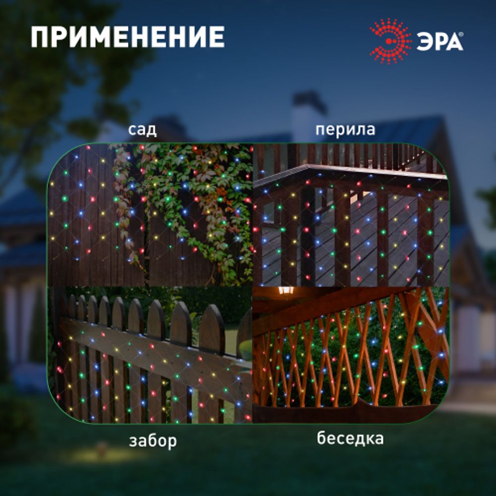 Садовая гирлянда ЭРА ERAUF024-16 Сеть 150 LED на солнечной батарее мультиколор 2мХ1,35м | Садовые декоративные светильники