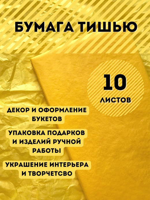 Бумага тишью 50 х 66 см (10 листов), желтая
