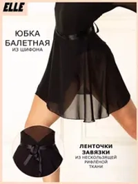 Юбка для балета шифоновая на запах короткая