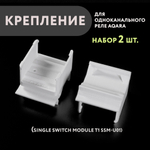 Набор 2 шт. Крепление для одноканального реле Aqara на DIN-рейку, 3D печать, белое