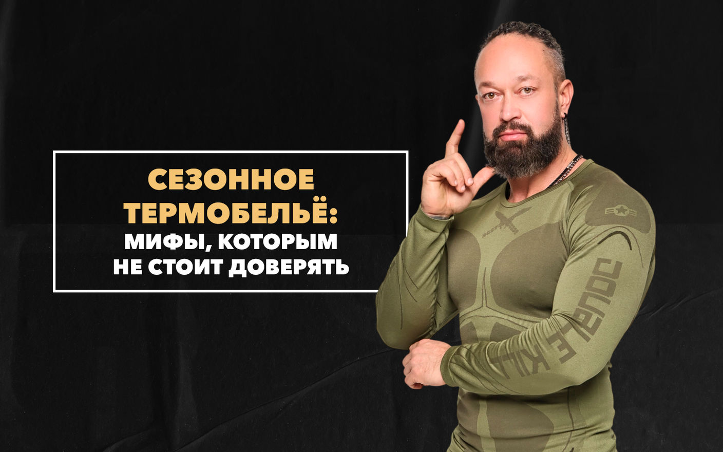 Распространенные мифы о сезонном термобелье, которым не стоит доверять