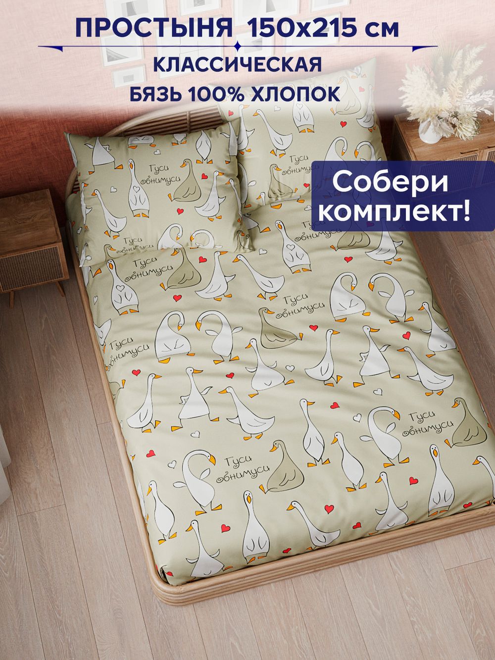 Простынь Сказка "Гуси-обнимуси" 150х215 см