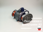 Полумаска с фильтрами A2
