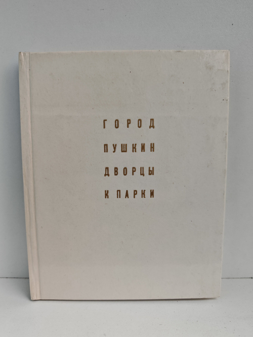 Город Пушкин. Дворцы и парки