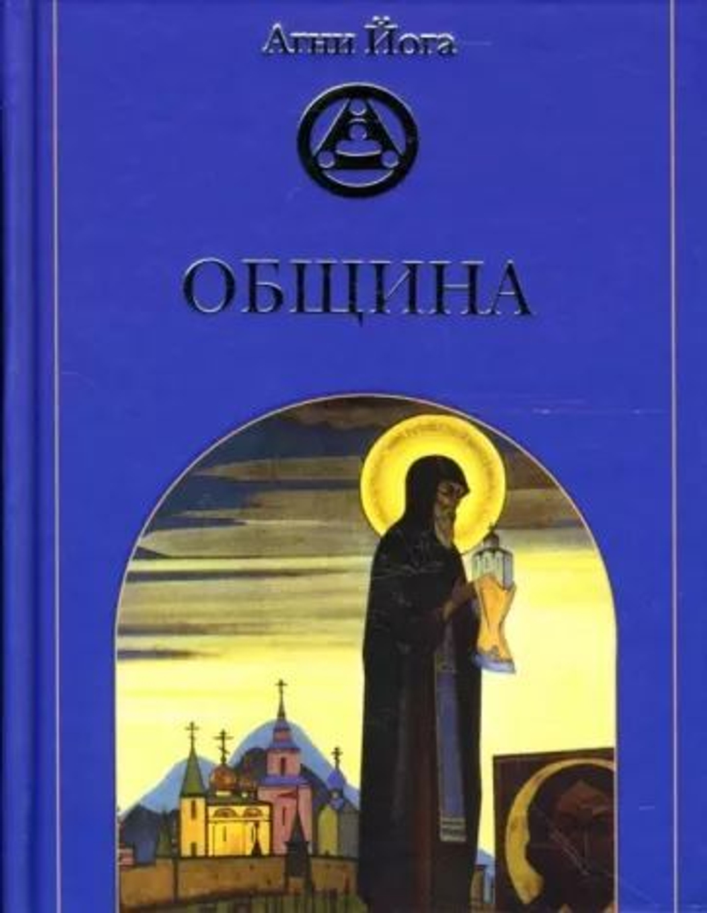 Община. Агни Йога