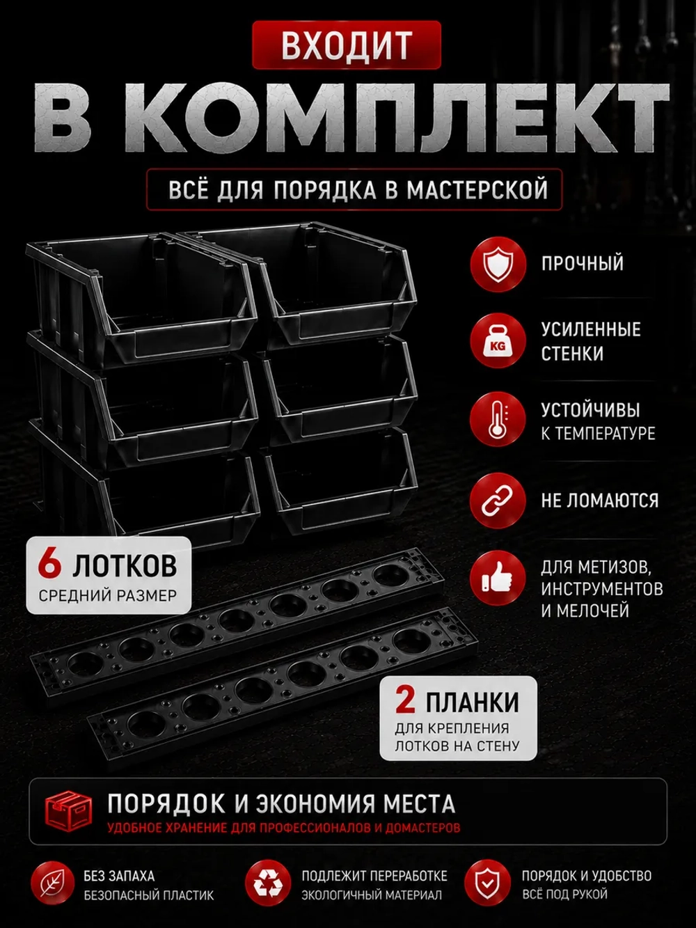 Лотки для метизов 6 шт с креплением на стену