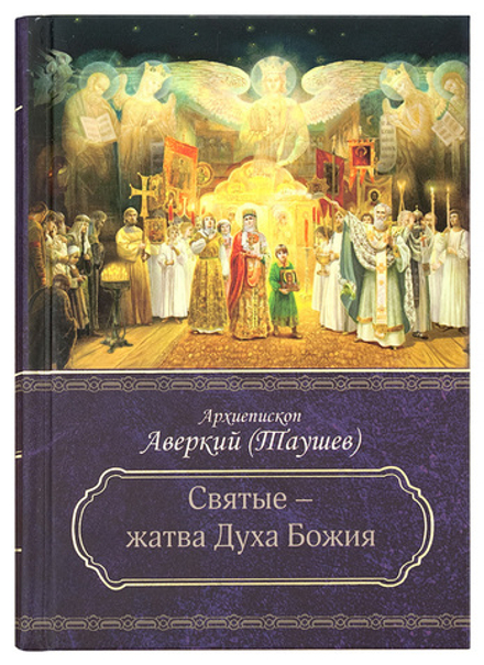 Святые - жатва Духа Божия (Церковно - историческое общество) (Архиеп. А. Таушев)