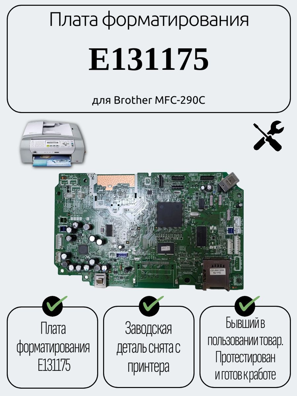Плата форматирования E131175 для Brother MFC-290C