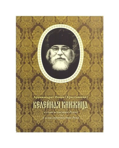 Келейная книжица. О семи нечистых духах. Архимандрит Иоанн (Крестьянкин)