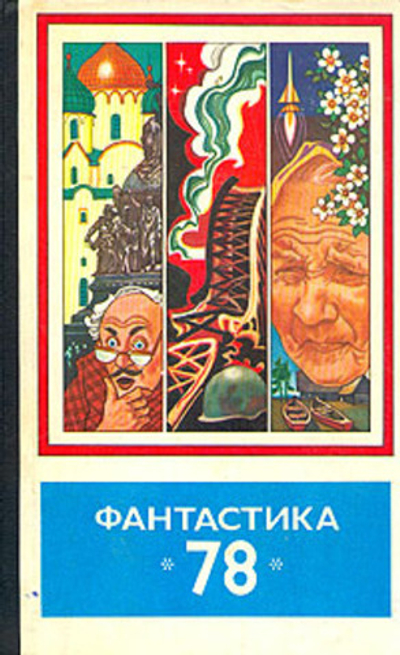 Фантастика-78