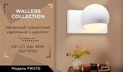 Ambrella Настенный поворотный светильник с акрилом Wall FW570