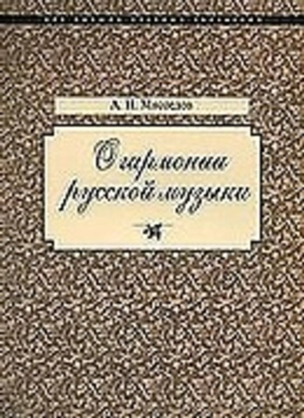 О гармонии русской музыки (ПСТГУ) (Мясоедов А.)