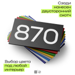 Номер на дверь 870, табличка на дверь для офиса, квартиры, кабинета, аудитории, склада, черная 120х70 мм, Айдентика Технолоджи