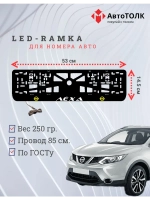 Рамка для номера с подсветкой Y.L. Лёха Nissan.