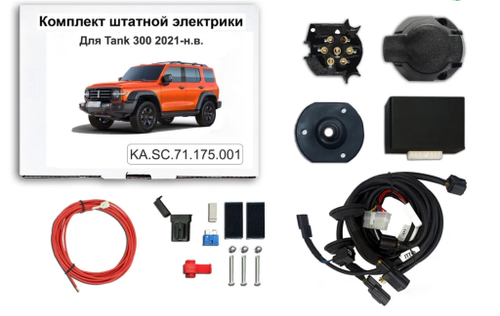 Штатная электрика к фаркопу на Tank 300 2021- KA SC 71 175 001 (розетка 7-pin, с 2021 г.в.) Концепт Авто