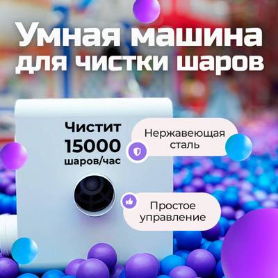 Машина для чистки и дезинфекции шаров SteelWash, 15000 шаров/час