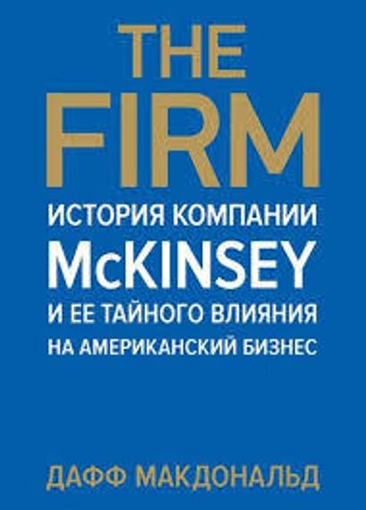 The Firm. История компании McKinsey и ее тайного влияния на американский бизнес