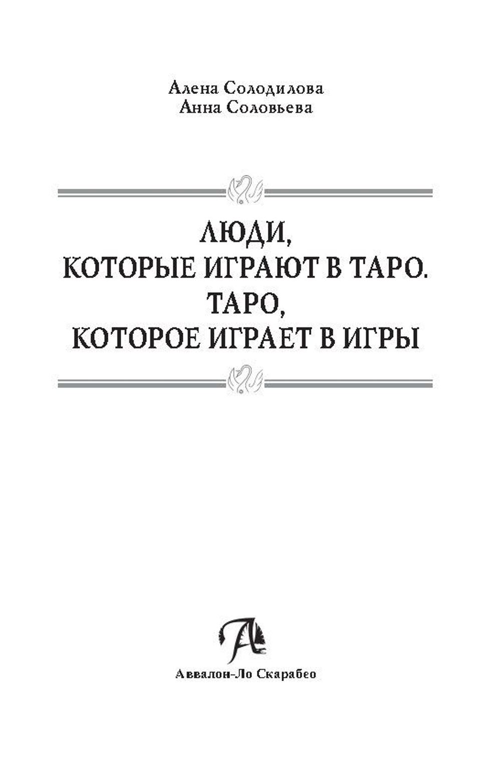 ЛЮДИ, которые играют в ТАРО. ТАРО, которое играет в ИГРЫ