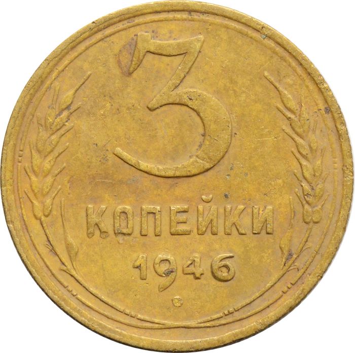 3 копейки 1946