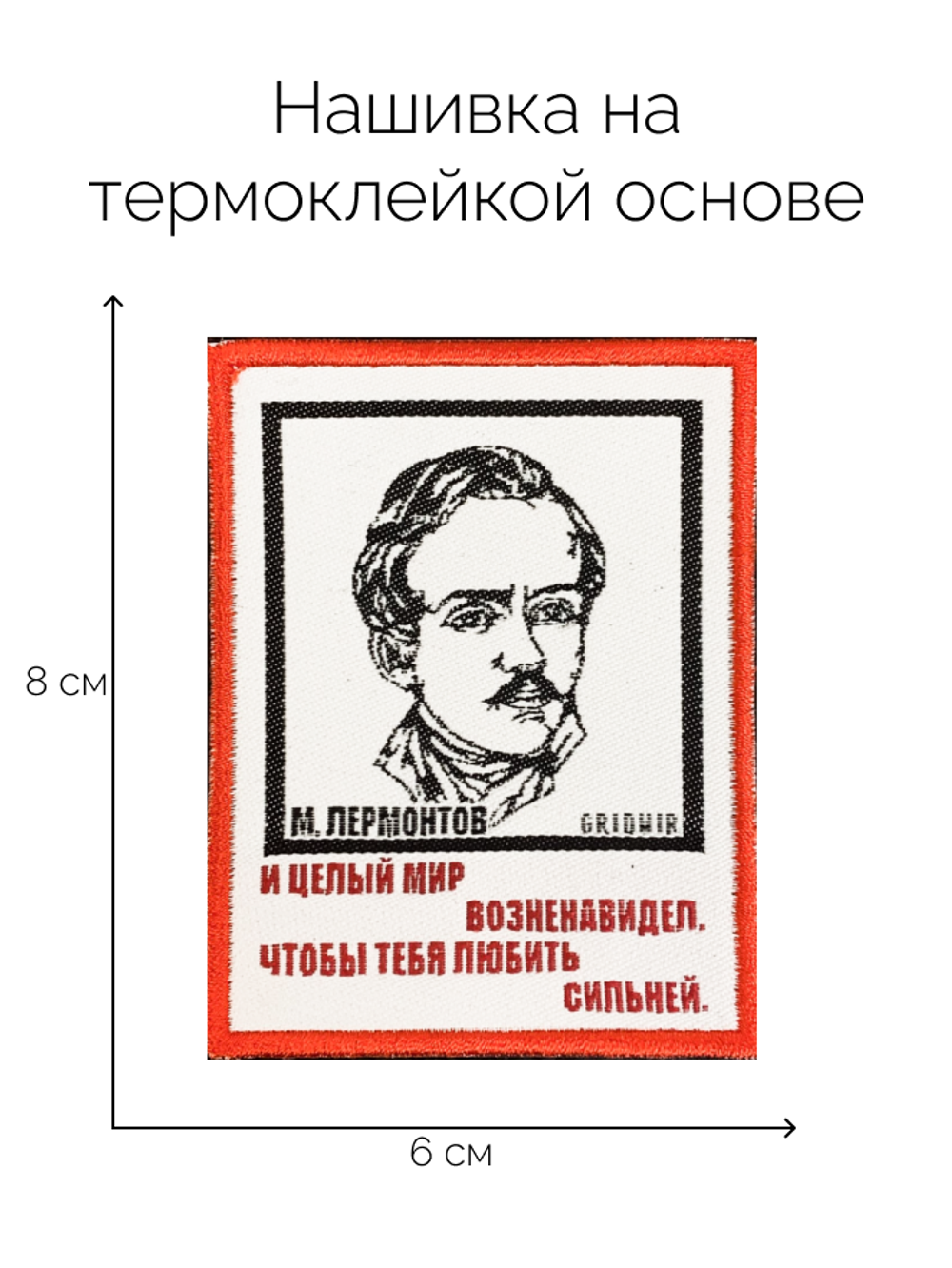 Нашивка Лермонтов «Мир возненавидел»