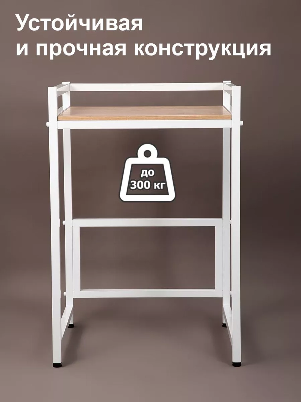 Стеллаж с полкой над стиральной машиной