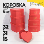 Коробка 32х31х15 см Набор 8 шт "Сердце" (Красный)