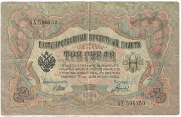 3 рубля 1905 Шипов, кассир Гаврилов (Советское пр-во)
