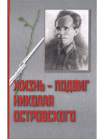 Жизнь - подвиг Николая Островского