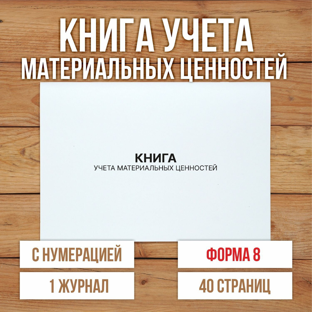 3 шт Книга учета материальных ценностей (Форма 8) с нумерацией