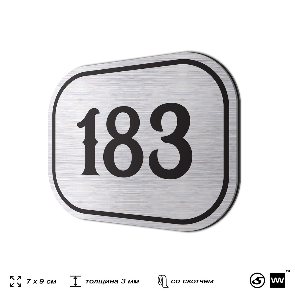 Номерок на дверь квартиры 183, для кабинета, офиса, шильдик 9 х 7 см, серебристый, Айдентика Технолоджи