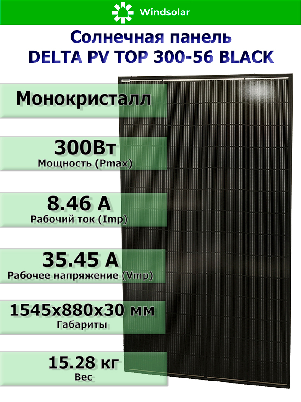 Солнечная панель (батарея) DELTA PV TOP 300-56 BLACK (300Вт)