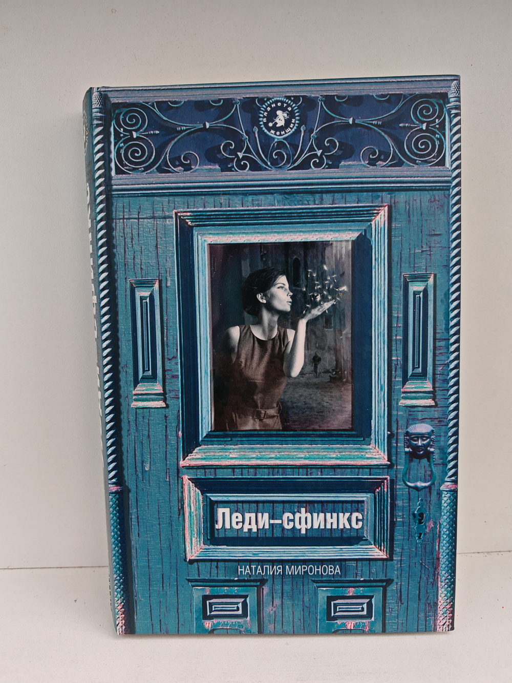 Леди-сфинкс