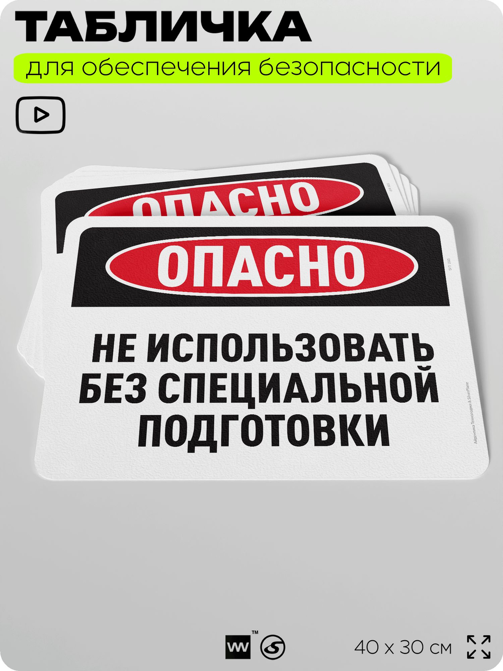 Табличка для обеспечения безопасности "Опасно, не использовать без специальной подготовки", для офиса, по охране труда для предприятия, организаций, 40х30 см, Silver Plane x Айдентика Технолоджи
